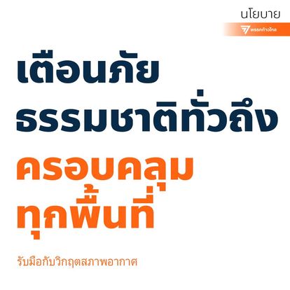 เตือนภัยธรรมชาติทั่วถึง ครอบคลุมทุกพื้นที่